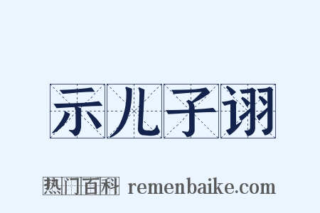 示儿子诩是什么意思的图片